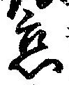怠，已得其位