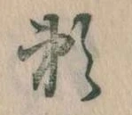 已定位頼