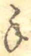 手，已得其位