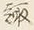 Chữ 諏