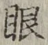 「眼」字