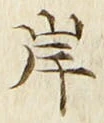 𡨸岸