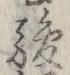 駿の位置