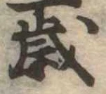 㐌定位歳