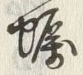 Character 蠣
