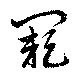 Located 闕