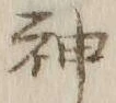 文字神