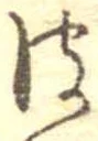 皮の位置