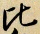 Character 比