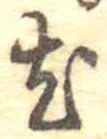 已定位尤