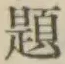 文字題
