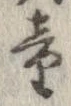 Đã định vị 童