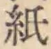 文字 紙