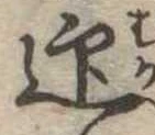 迎，已得其位