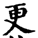 「更」字