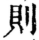 字則