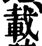 “載”字