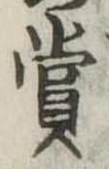 㐌定位賞
