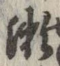 位置定マレル未定