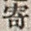글자 寄