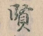 賢 위치 확인됨