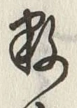 文字千