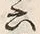 文字六