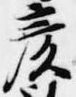 彦 위치 확인됨
