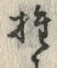 字推