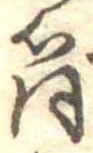 Đã định vị 筒