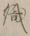 字織