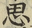 文字思