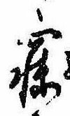 已定位寐