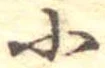 Đã định vị 小