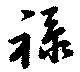 位置 確認된 禄