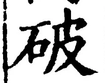 文字 破