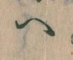 已定位𛂹