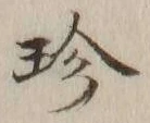 Chữ 珍