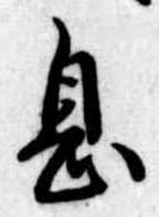 已定位息