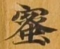 蜜の位置