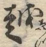 位置 確認된 越