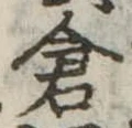 已定位倉