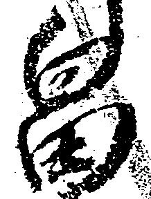 畠，已得其位