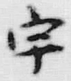 「宇」字