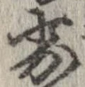 Located 劣