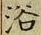 “浴”字