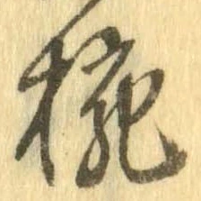 位置 確認된 碗