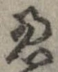 慮，已得其位