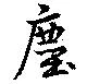 Đã định vị 塵