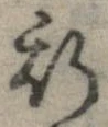 位置 確認된 斯